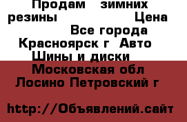 Продам 2 зимних резины R15/ 185/ 65 › Цена ­ 3 000 - Все города, Красноярск г. Авто » Шины и диски   . Московская обл.,Лосино-Петровский г.